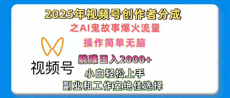 2025年视频号创作者分成之AI鬼故事爆火流量，轻松日入2000+无脑操作，小白、宝妈、学生党、也可轻松上手，不需要剪辑、副业和工作室绝佳选择-辰阳网创