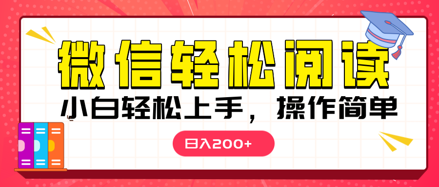 微信阅读日入200+，小白轻松上手，随时随地操作-辰阳网创