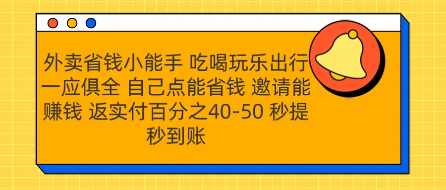 外卖省钱小助手 吃喝玩乐出行一应俱全 自己点能省钱 邀请能赚钱 秒提秒到账-辰阳网创