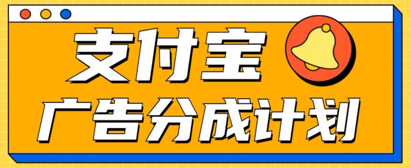 支付宝分成计划，全新蓝海项目，0门槛，小白单号月入1W+-辰阳网创