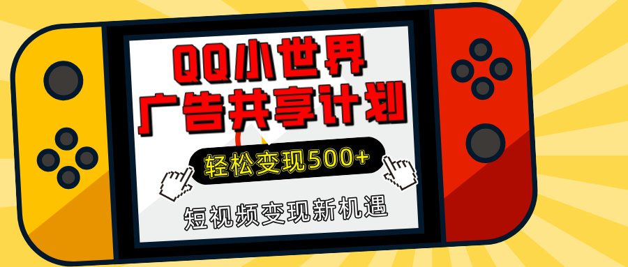 揭秘QQ小世界广告共享计划：轻松变现500+，短视频变现新机遇-辰阳网创