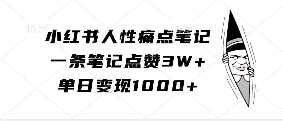 小红书人性痛点笔记，单日变现1000+，一条笔记点赞3W+-辰阳网创