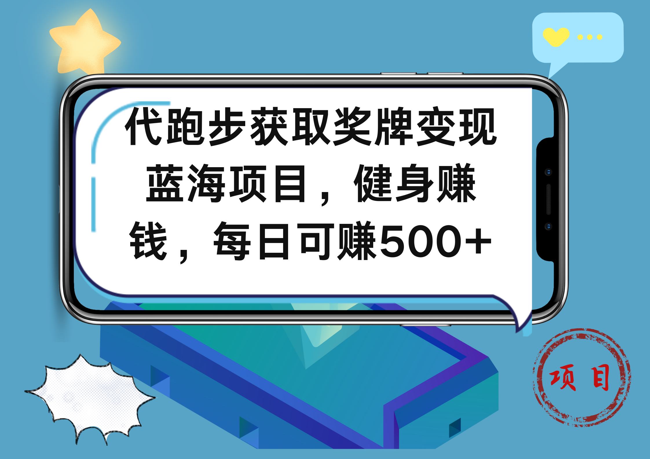 代跑步获取奖牌变现，蓝海项目，健身赚钱，每日可赚500+-辰阳网创