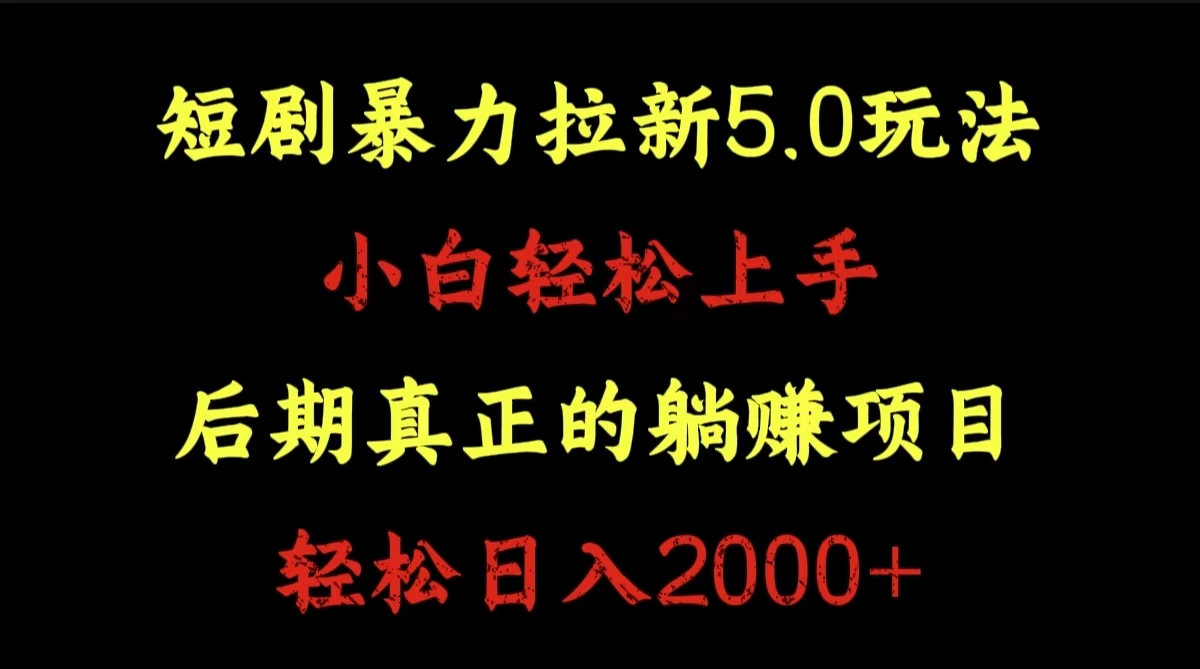 短剧暴力拉新5.0玩法。小白轻松上手。后期真正躺赚的项目。轻松日入2000+-辰阳网创