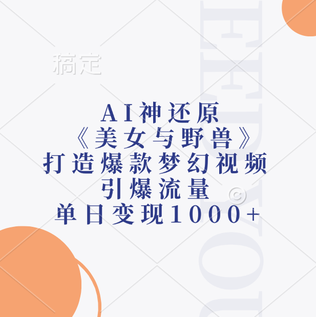 AI神还原《美女与野兽》，打造爆款梦幻视频，引爆流量，单日变现1000+-辰阳网创