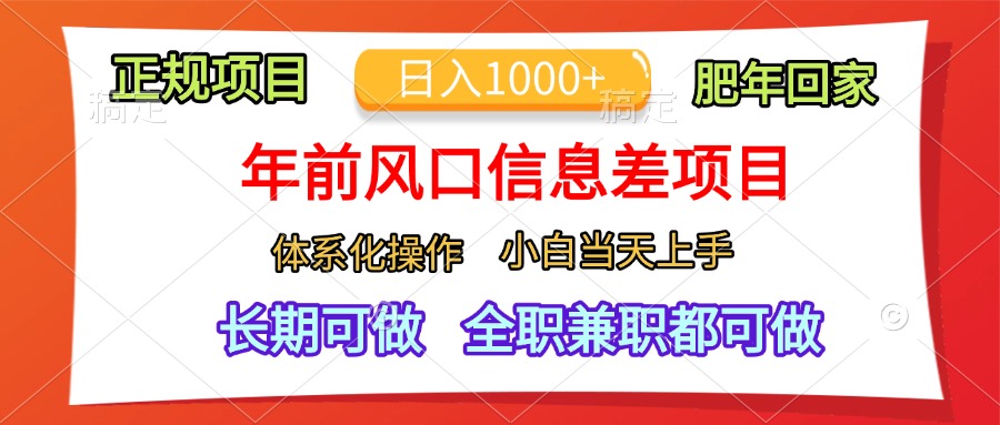 年前风口信息差项目，日入1000+，体系化操作，小白当天上手，肥年回家-辰阳网创