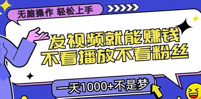 只要发视频就能赚钱？无脑操作，不看播放不看粉丝，小白轻松上手，一天1000+-辰阳网创