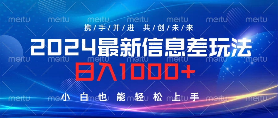 2024最新信息差玩法，日入1000+，小白也能轻松上手。-辰阳网创