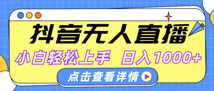 抖音无人直播，AI美女自动换装，小白轻松上手，日入1000+-辰阳网创