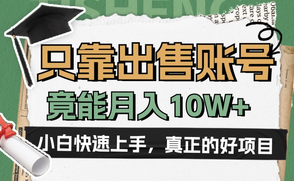 一个不起眼却很暴力的项目，只靠出售账号，竟能月入10W+-辰阳网创