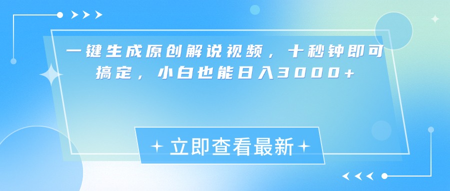 一键生成原创解说视频，小白十秒钟即可搞定，也能日入3000+-辰阳网创