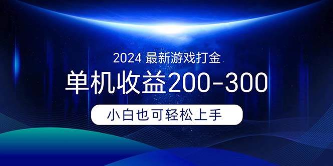 2024最新游戏打金单机收益200-300-辰阳网创