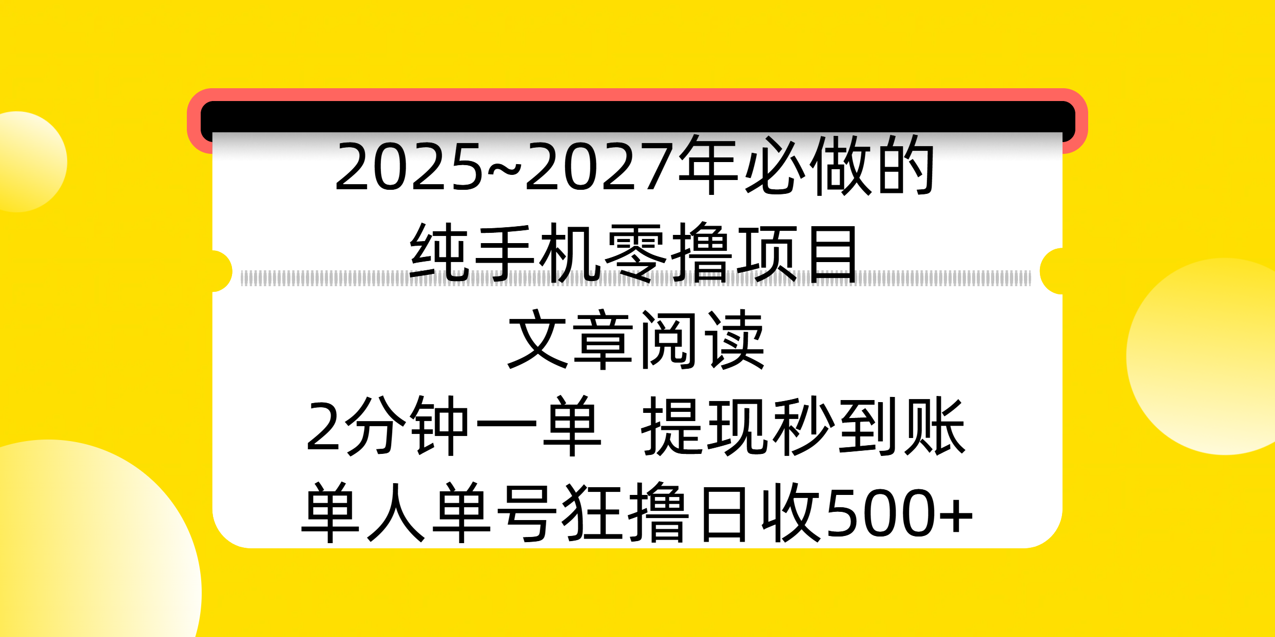 2025~2027年必做的纯手机零撸项目，文章阅读、在线签到，阅读2分钟一单，签到6秒拿红包，单人单号狂撸日收500+，提现秒到账-辰阳网创