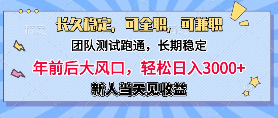 日入3000+，团队测试跑通，长久稳定，新手当天变现，可全职，可兼职-辰阳网创