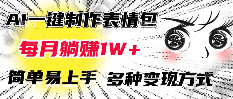 AI一键制作表情包，每月躺赚1W+，简单易上手，多种变现方式-辰阳网创