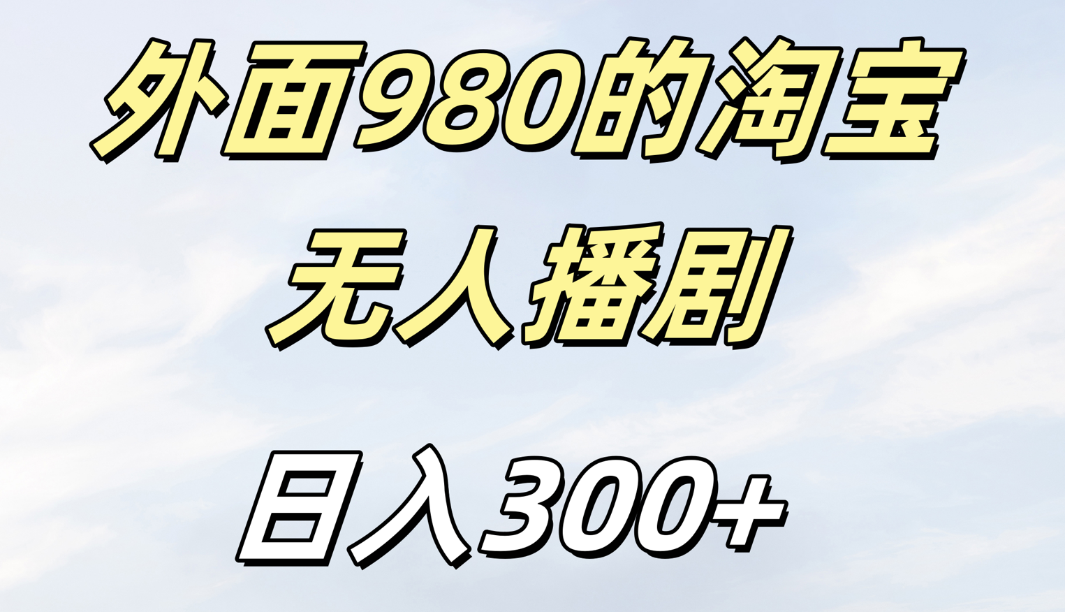 外面980的淘宝无人短剧日入300＋-辰阳网创