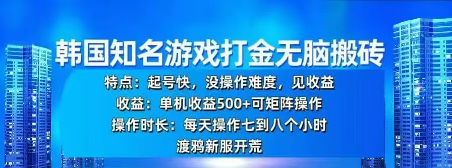 韩国知名游戏打金无脑搬砖，单机收益500+-辰阳网创