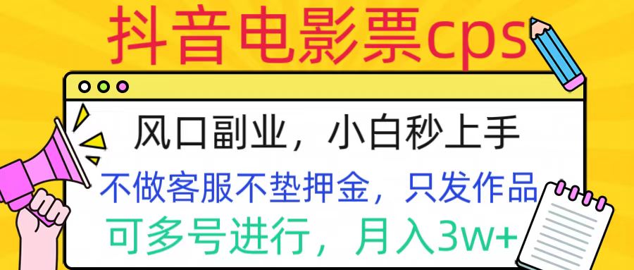 抖音电影票cps，风口副业，不需做客服垫押金，操作简单，月入3w+-辰阳网创