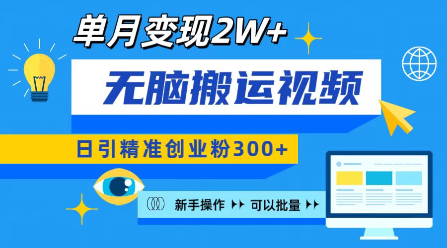 无脑搬运视频号可批量复制，新手即可操作，日引精准创业粉300+ 月变现2W+-辰阳网创