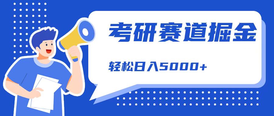 考研赛道掘金，一天5000+，学历低也能做，保姆式教学，不学一下，真的可惜！-辰阳网创