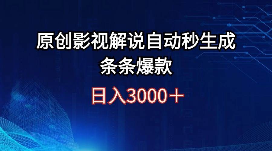 日入3000+原创影视解说自动秒生成条条爆款-辰阳网创