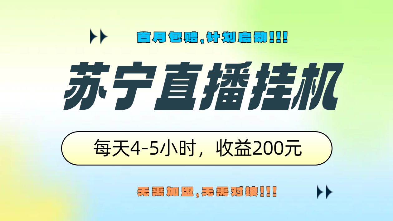 苏宁直播挂机，正规渠道单窗口每天4-5小时收益200元-辰阳网创