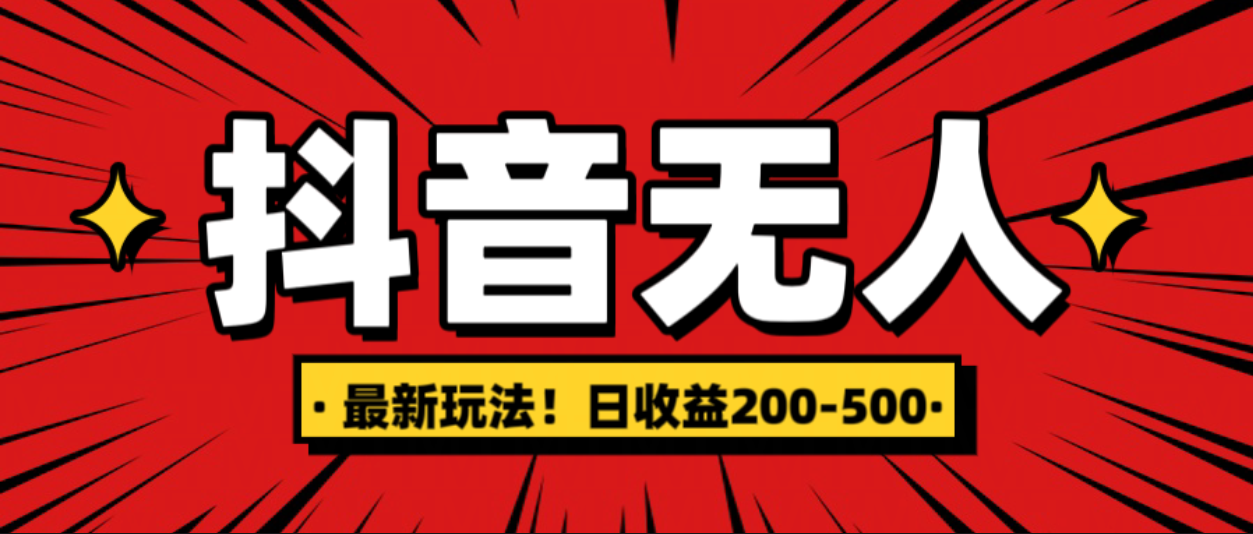 最新抖音0粉无人直播，挂机收益，日入200-500-辰阳网创