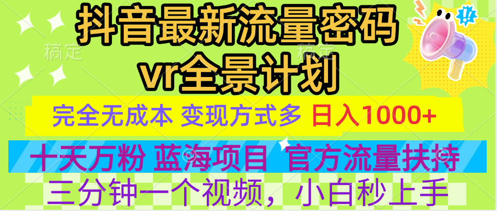 官方流量扶持单号日入1千+，十天万粉，最新流量密码vr全景计划，多种变现方式，操作简单三分钟一个视频，提供全套工具和素材，以及项目合集，任何行业和项目都可以转变思维进行制作，可长期做的项目！-辰阳网创