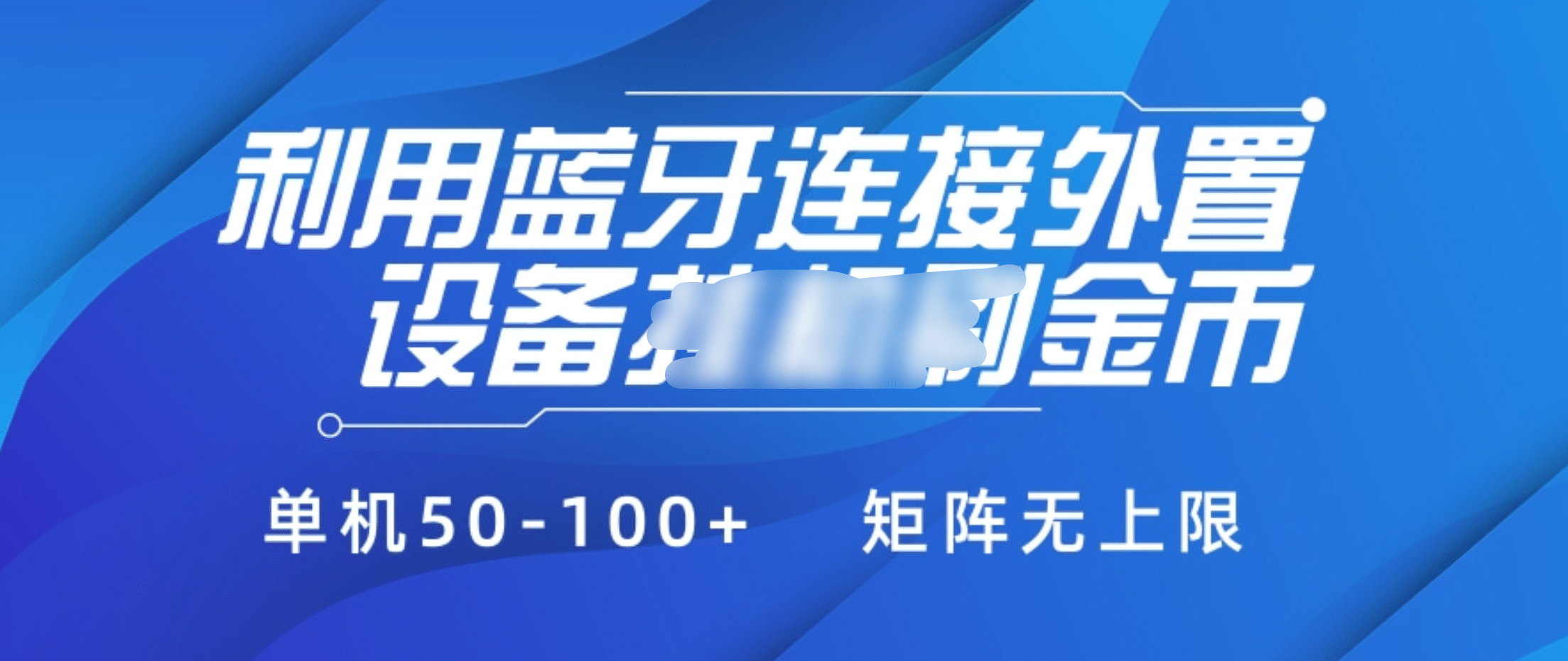 利用蓝牙连接外置设备看广告刷金币，刷金币单机50-100+矩阵无上限-辰阳网创