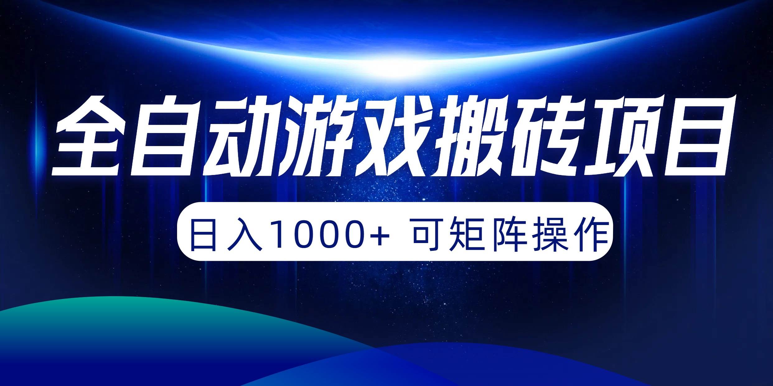 全自动游戏搬砖项目，日入1000+ 可矩阵操作-辰阳网创