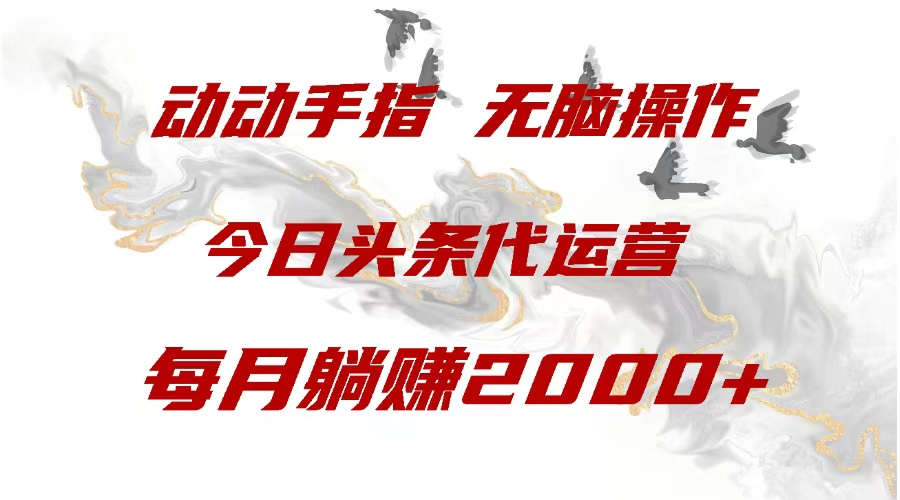 今日头条代运营，动动手指，一月躺赠2000+-辰阳网创