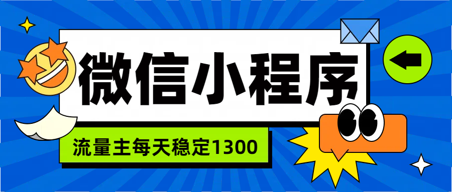 微信小程序流量主，每天都是1300-辰阳网创