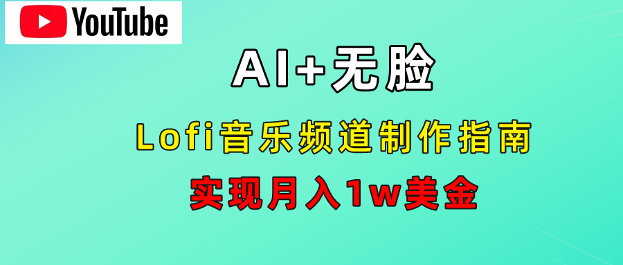 AI音乐Lofi频道秘籍：无需露脸，月入1w美金！-辰阳网创