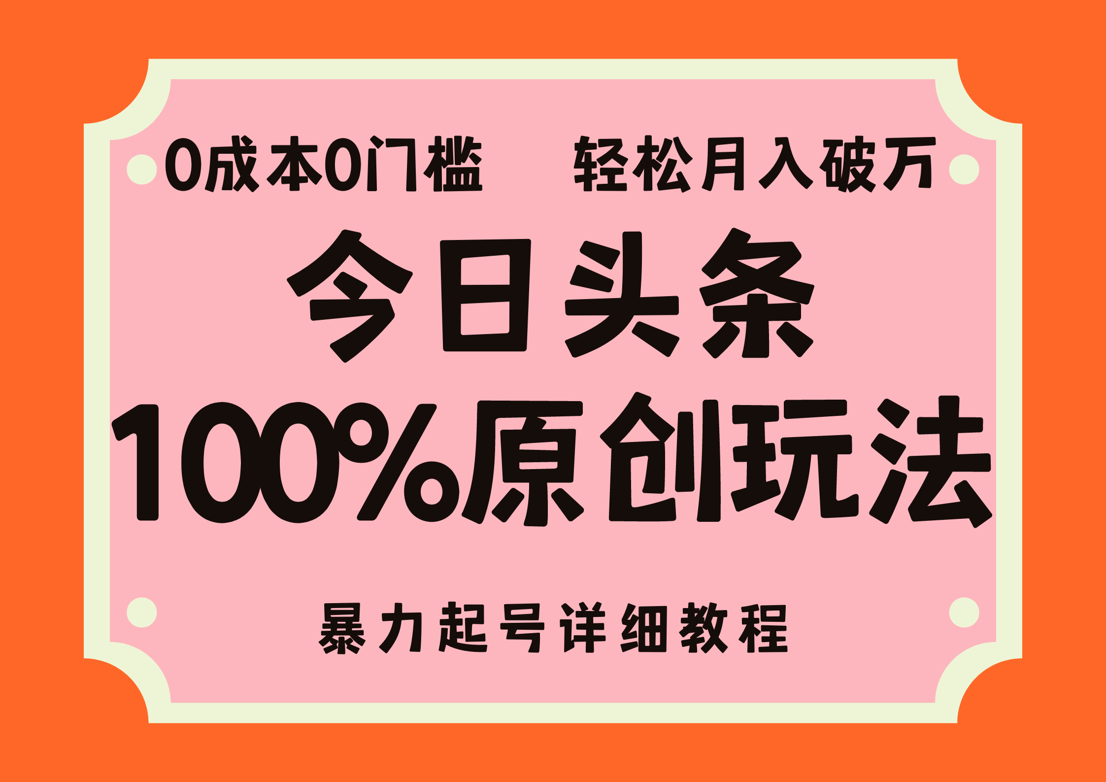 头条100%原创玩法，暴力起号详细教程，0成本无门槛，简单上手，单号月入轻松破万-辰阳网创