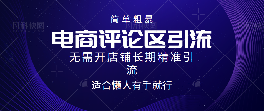 电商平台评论引流大法，无需开店铺长期精准引流，简单粗暴野路子引流，适合懒人有手就行-辰阳网创