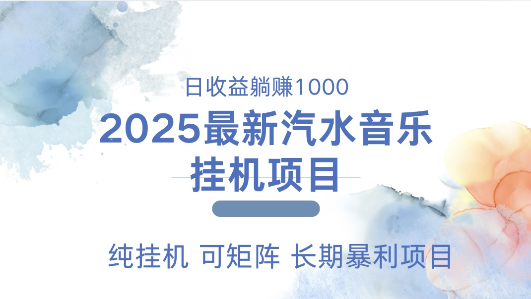 2025最新汽水音乐人挂机项目。单账号月入5000，纯挂机，可矩阵。-辰阳网创