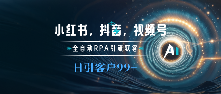 小红书，抖音，视频号主流平台全自动RPA引流获客，日引目标客户500+-辰阳网创