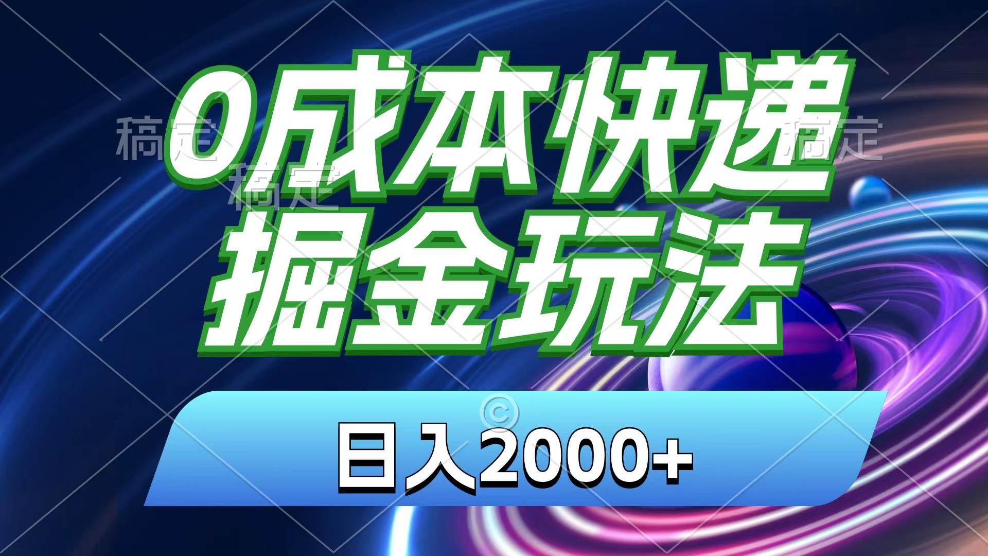 0成本快递掘金玩法，日入2000+，小白30分钟上手，收益嘎嘎猛！-辰阳网创