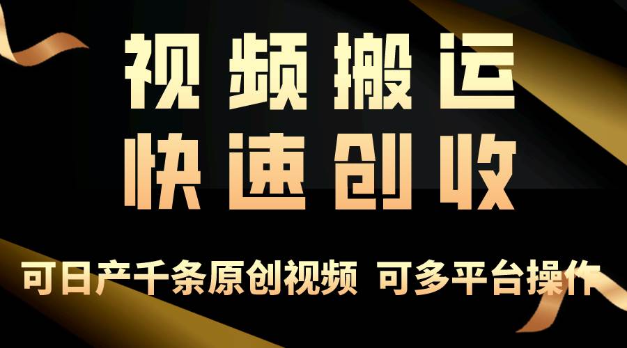 一步一步教你赚大钱！仅视频搬运，月入3万+，轻松上手，打通思维，处处…-辰阳网创