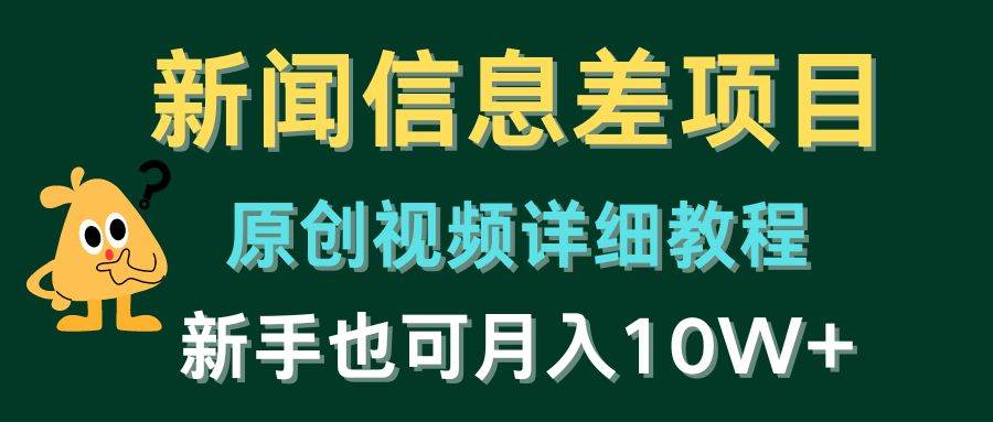 新闻信息差项目，原创视频详细教程，新手也可月入10W+-辰阳网创