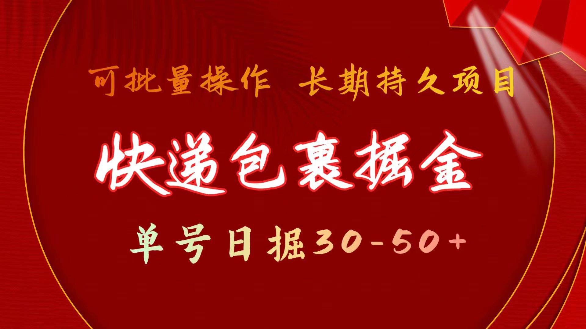 快递包裹掘金 单号日掘30-50+ 可批量放大 长久持续项目-辰阳网创