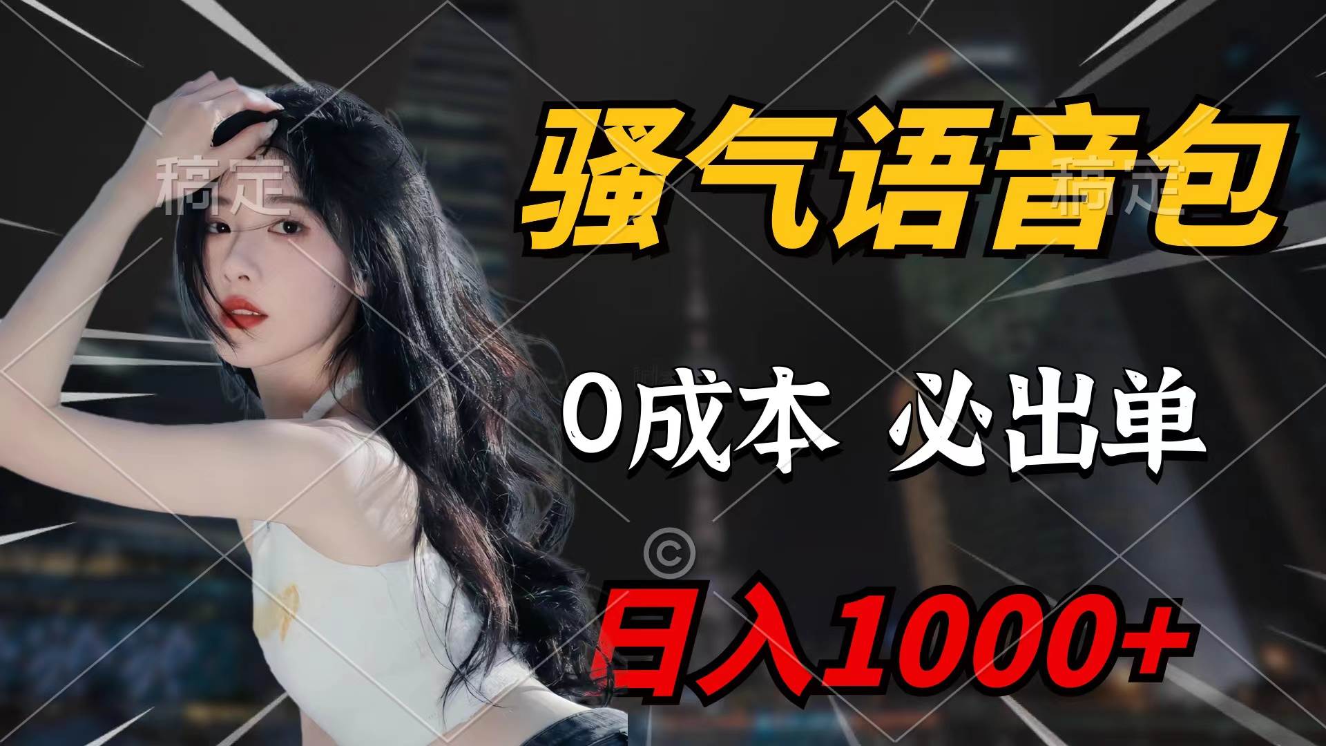 骚气语音包，0成本一天1000+闭着眼也能出单-辰阳网创