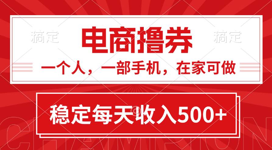 黄金期项目，电商撸券！一个人，一部手机，在家可做，每天收入500+-辰阳网创