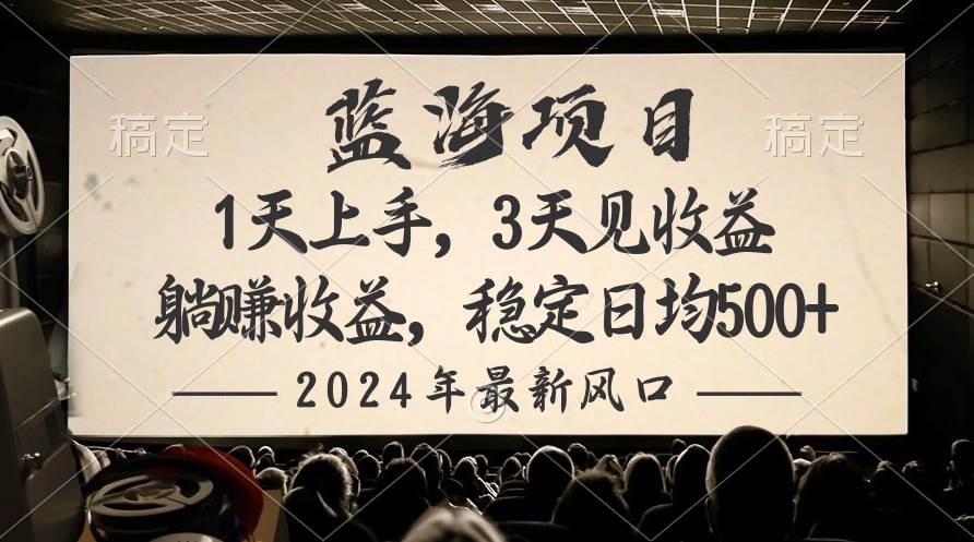 2024最新风口项目，躺赚收益，稳定日均收益500+-辰阳网创