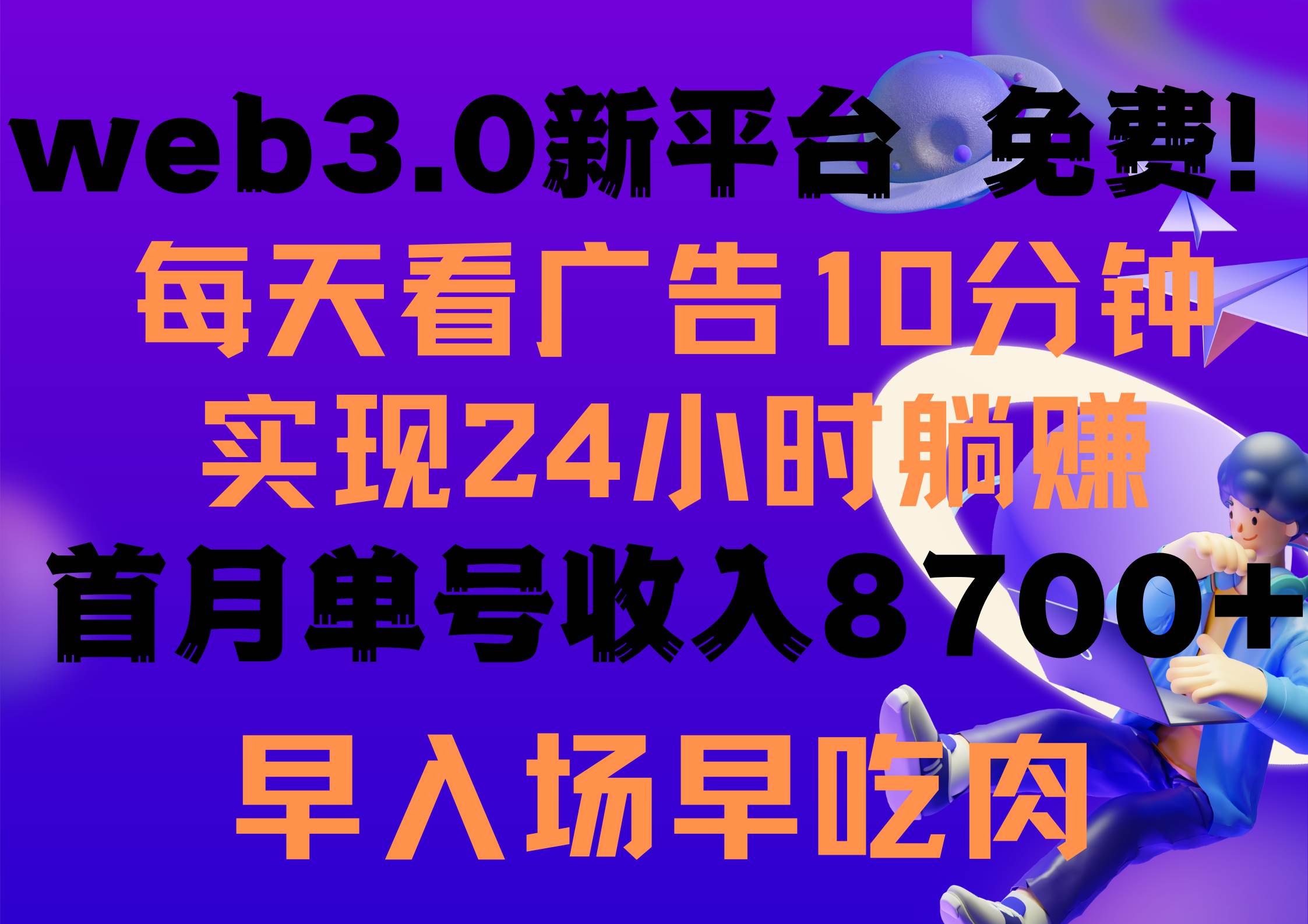 每天看6个广告，24小时无限翻倍躺赚，web3.0新平台！！免费玩！！早布局…-辰阳网创