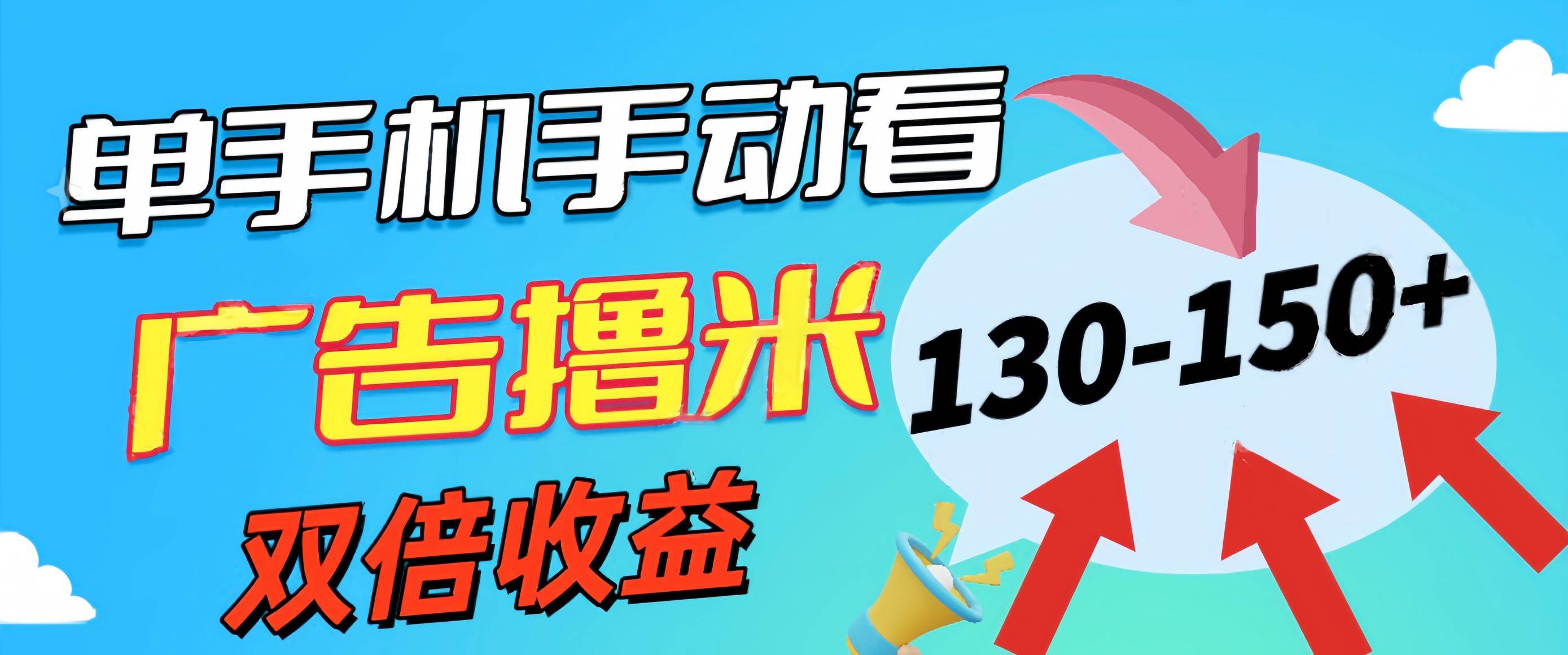 新老平台看广告，单机暴力收益130-150＋，无门槛，安卓手机即可，操作…-辰阳网创