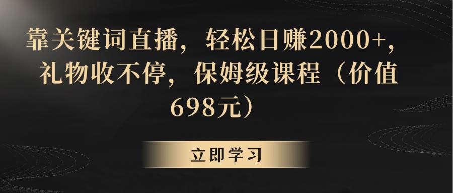 靠关键词直播，轻松日赚2000+，礼物收不停-辰阳网创