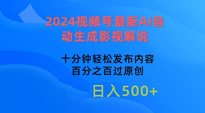 2024视频号最新AI自动生成影视解说，十分钟轻松发布内容，百分之百过原…-辰阳网创