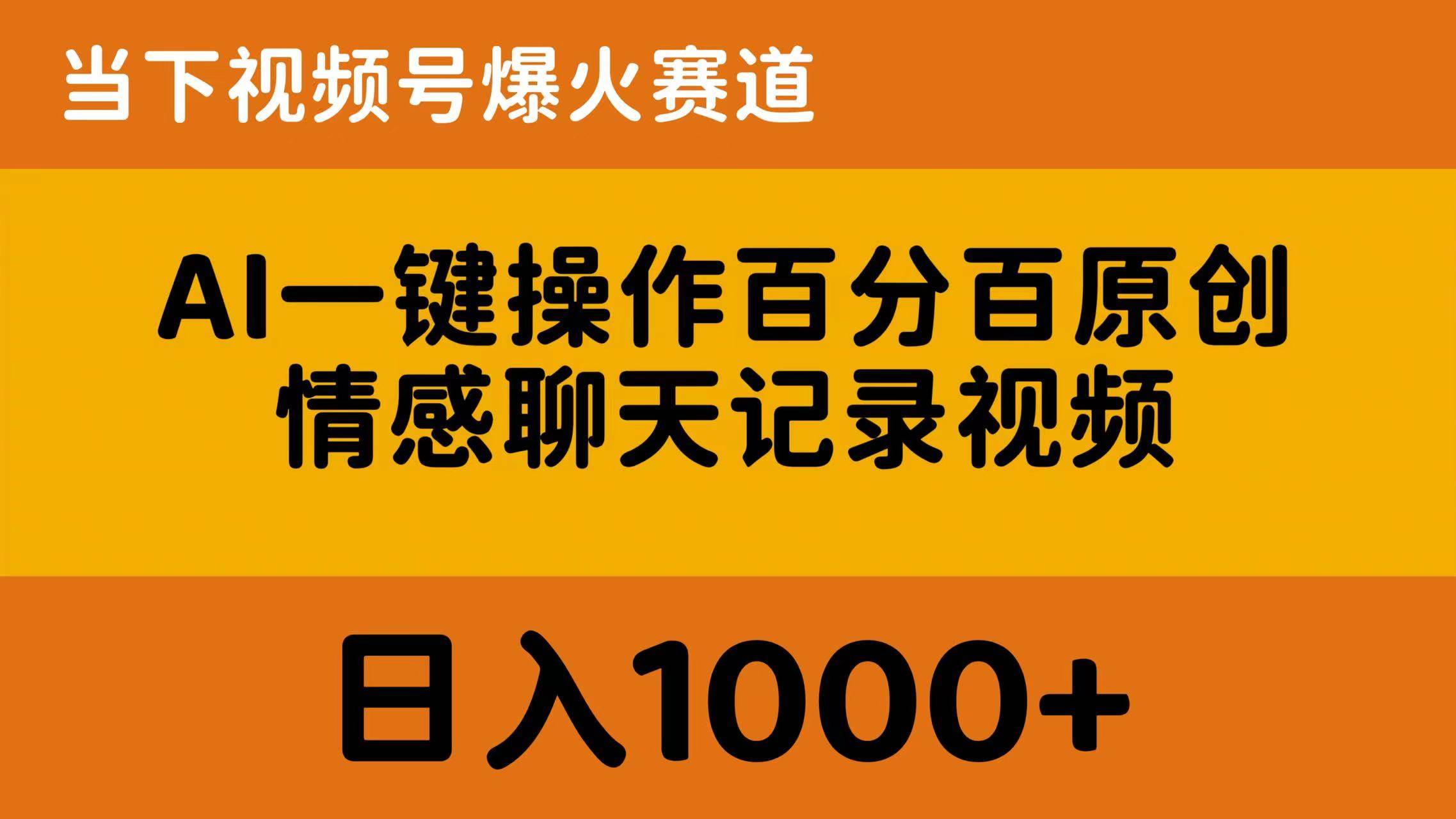 AI一键操作百分百原创，情感聊天记录视频 当下视频号爆火赛道，日入1000+-辰阳网创