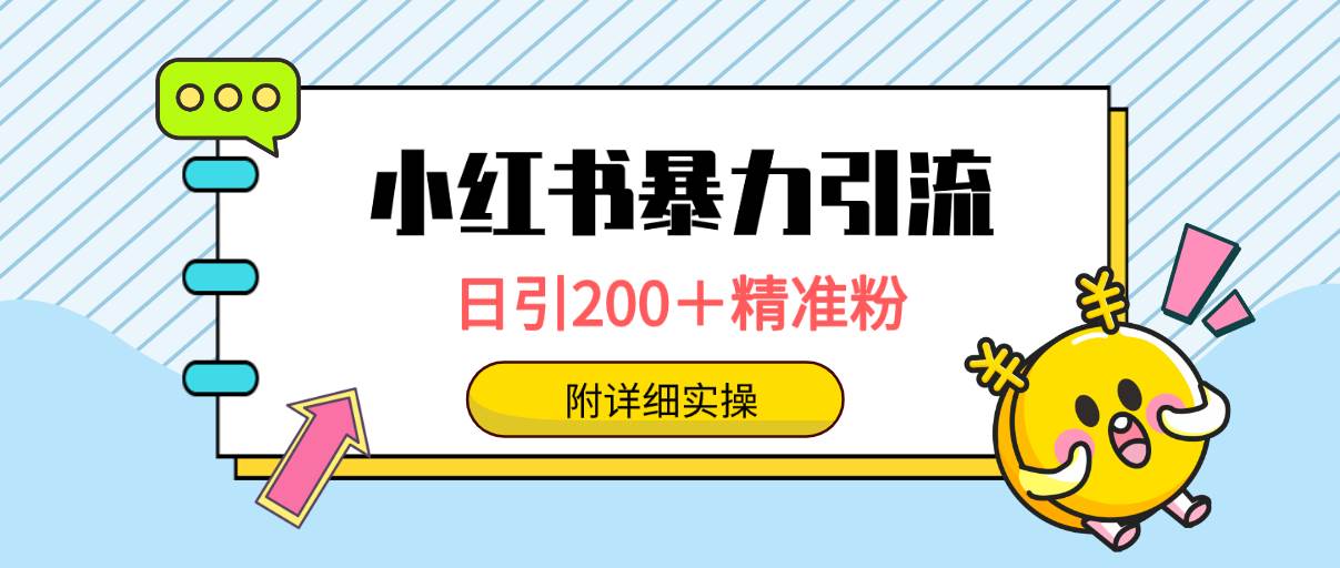 小红书暴力引流大法，日引200＋精准粉，一键触达上万人，附详细实操-辰阳网创